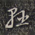 杨涟写的草书悬