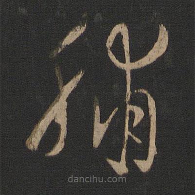 王羲之寫的草書脯