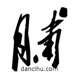 毛澤東寫的草書脯