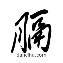 毛體寫(xiě)的草書(shū)膈