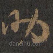 楊凝式寫的草書助