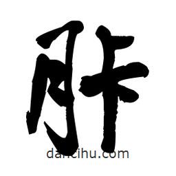 王鐸寫的草書胩