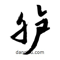 邢源高寫的草書臚