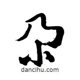 邢源高寫的草書尕