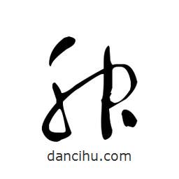 佚名寫的草書胂