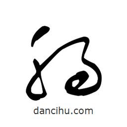 佚名寫(xiě)的草書(shū)腡