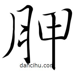 佚名寫的草書胛
