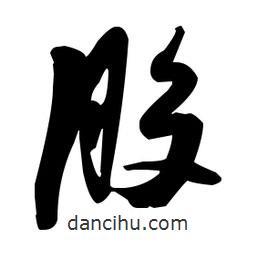 張瑞圖寫的草書股