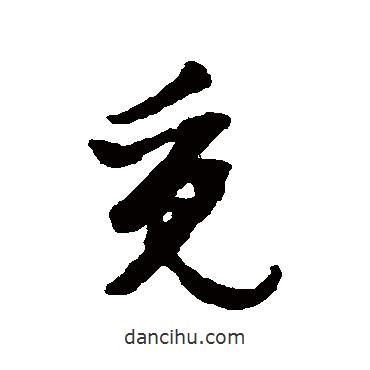 文征明寫的草書覓