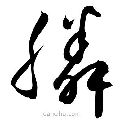 孫萬民寫的草書膦