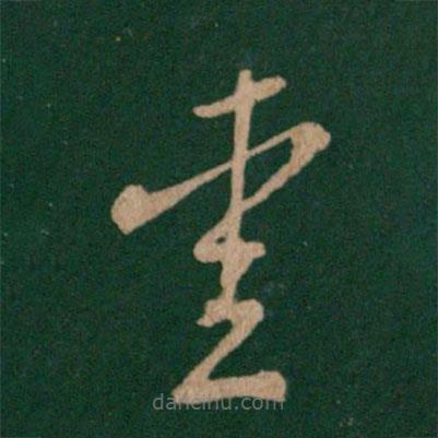 王羲之寫的草書愛