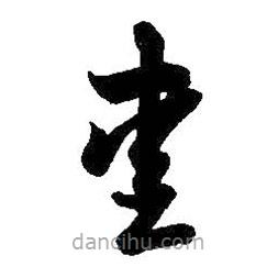 智永寫的草書愛