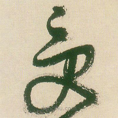 王铎写的草书受