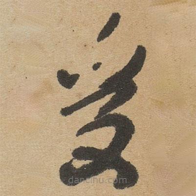 傅山写的草书受