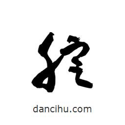 黎凡寫的草書腚