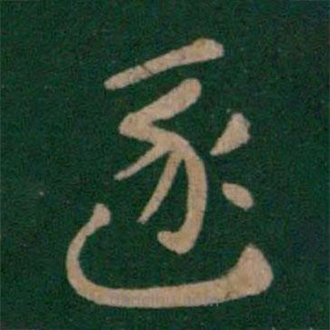 張芝寫的草書逐