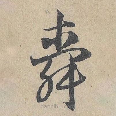 邓文原写的草书舜