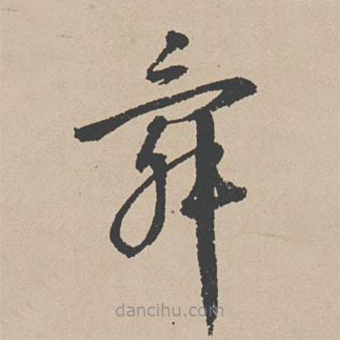 李東陽寫的草書舜