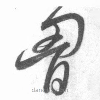啟功寫(xiě)的草書(shū)胸
