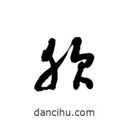 黎凡寫的草書肷