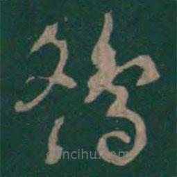 鷂書法圖片