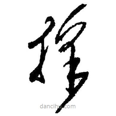 毛澤東寫的草書采