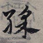 赵孟頫写的草书彩