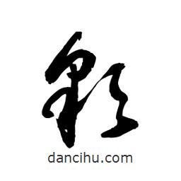 黎凡写的草书彩