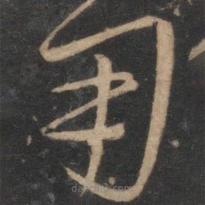 宋克寫的草書用