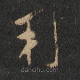 王献之写的草书用