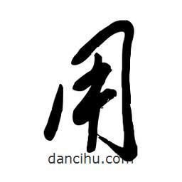 毛体写的草书用