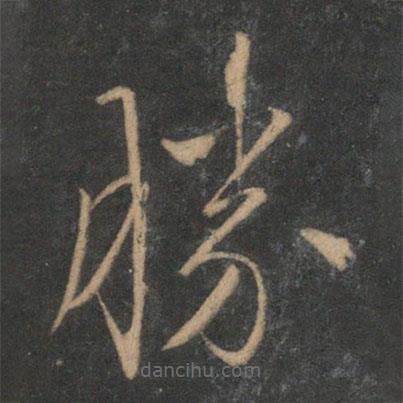 文征明寫的草書勝