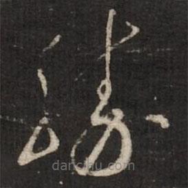 蔡襄寫的草書勝
