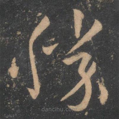 孫過庭寫的草書勝