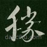 淳化閣帖寫的草書勝