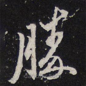 陈兆仑写的草书胜