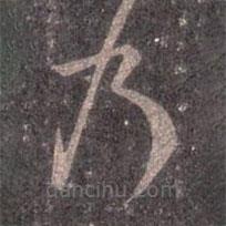 王羲之寫(xiě)的草書(shū)乃