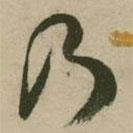 张弼写的草书乃