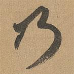 赵孟頫写的草书乃