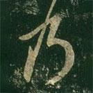 王羲之写的草书乃