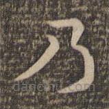 祝允明写的草书乃