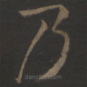 孫過(guò)庭寫(xiě)的草書(shū)乃