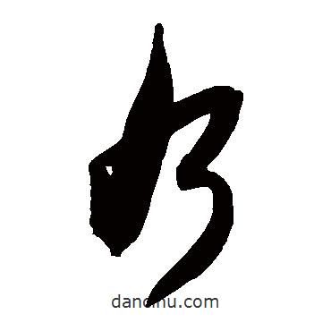 陳淳寫(xiě)的草書(shū)乃