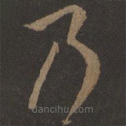 孫過(guò)庭寫(xiě)的草書(shū)乃