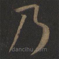 孫過(guò)庭寫(xiě)的草書(shū)乃