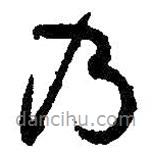 孙过庭写的草书乃