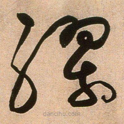 黃庭堅寫的草書膠