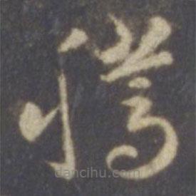 智永写的草书腾