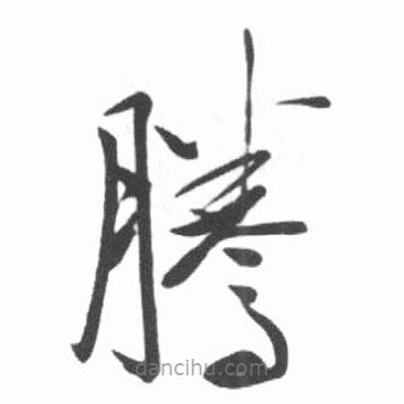 啟功寫(xiě)的草書(shū)騰
