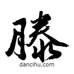 邢源高寫的草書滕
